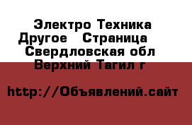 Электро-Техника Другое - Страница 3 . Свердловская обл.,Верхний Тагил г.